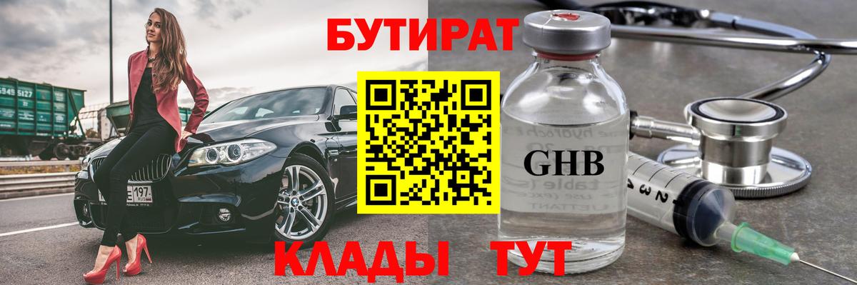 БУТИРАТ GHB  Вход с VPN  Гусь-Хрустальный 